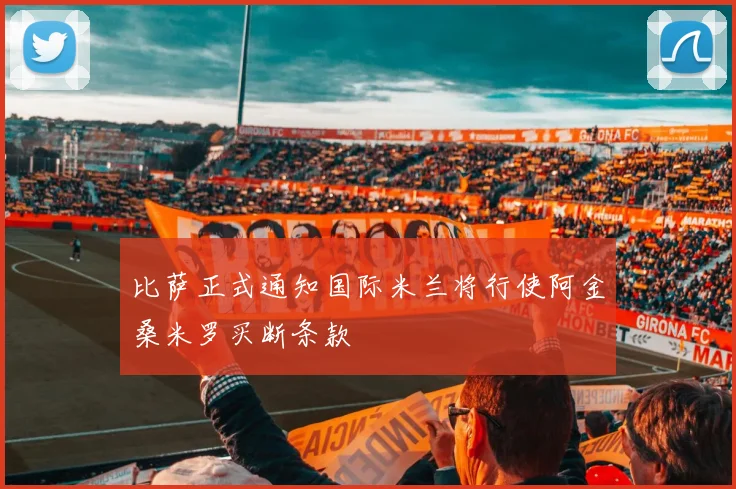 比萨正式通知国际米兰将行使阿金桑米罗买断条款