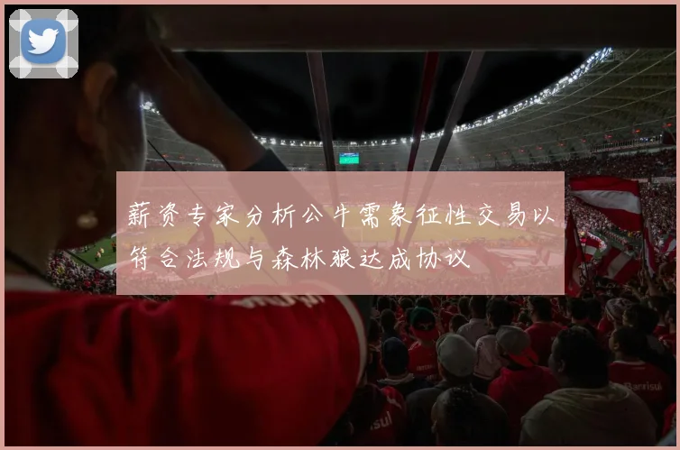 薪资专家分析公牛需象征性交易以符合法规与森林狼达成协议