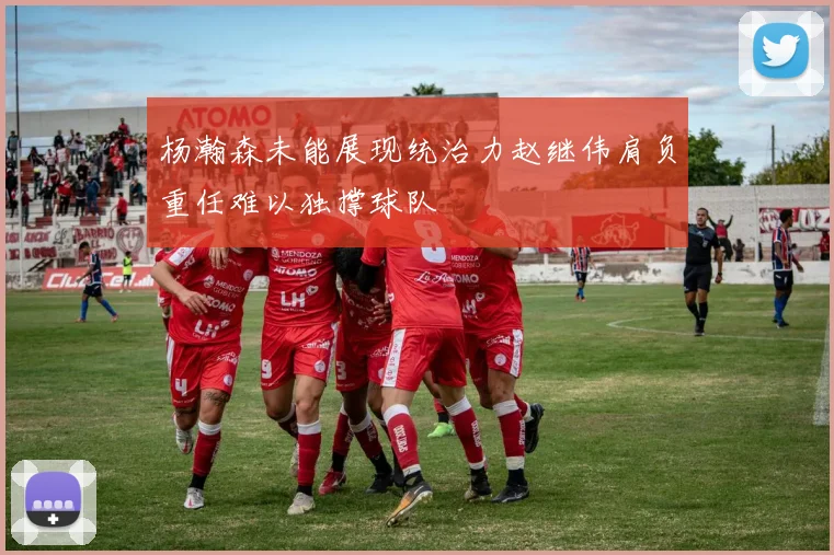 杨瀚森未能展现统治力赵继伟肩负重任难以独撑球队
