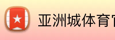 亚洲城体育官网 Logo